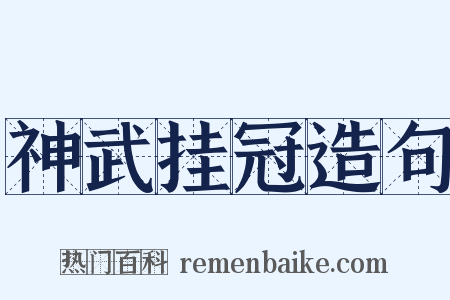 神武挂冠造句是什么意思的图片